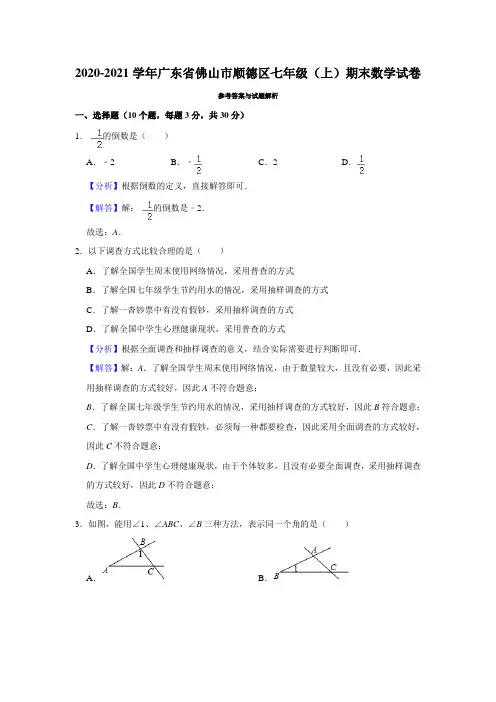 广东佛山顺德区2020-2021学年七上期末考试数学试卷(解析版)