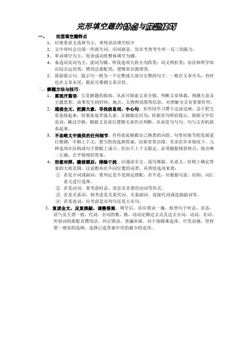 完形填空题的特点与解题技巧