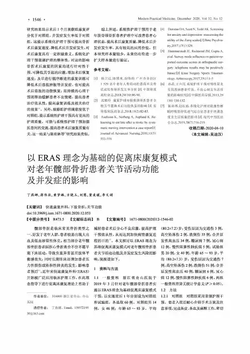 以ERAS理念为基础的促离床康复模式对老年髋部骨折患者关节活动功能及并发症的影响