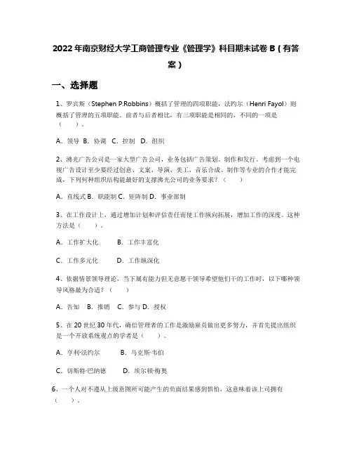 2022年南京财经大学工商管理专业《管理学》科目期末试卷B(有答案)