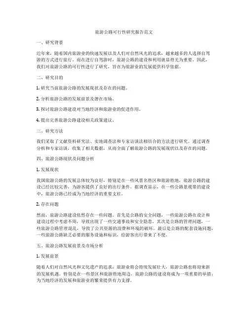 旅游公路可行性研究报告范文