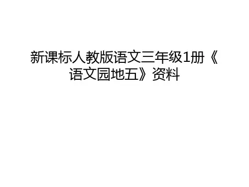 新课标人教版语文三年级1册《语文园地五》资料演示教学