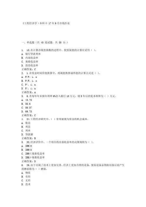 《工程经济学(本科)》17年9月在线作业满分答案