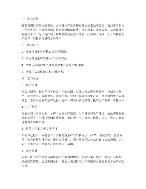 精益生产实习总结报告