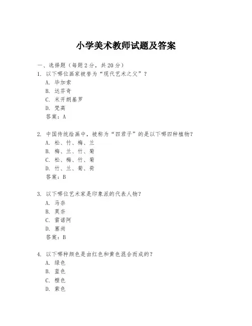 小学美术教师试题及答案