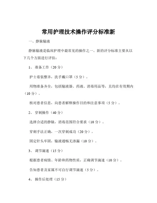 常用护理技术操作评分标准新