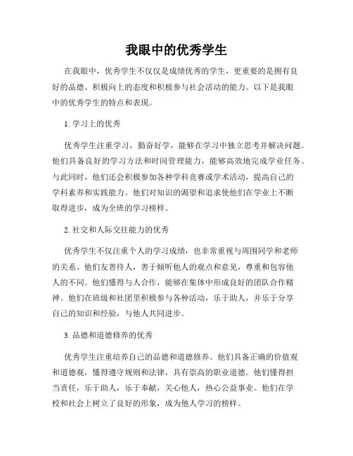 我眼中的优秀学生