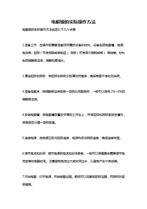 电解银的实际操作方法