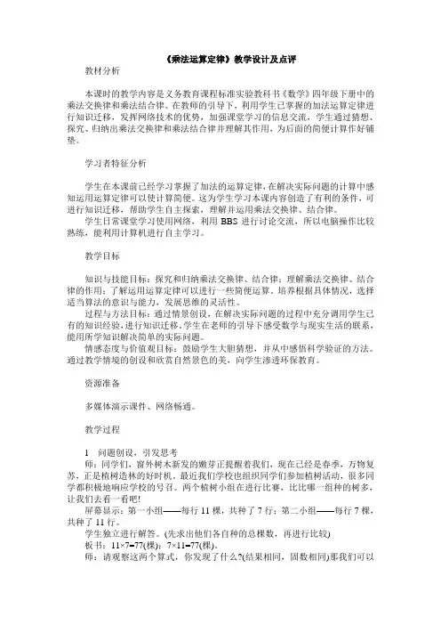 小学数学四年级下册《乘法运算定律》教学设计及点评