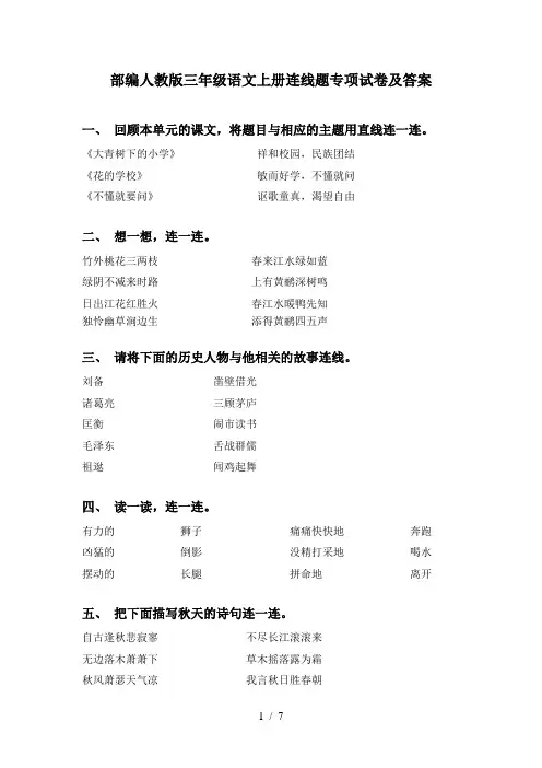 部编人教版三年级语文上册连线题专项试卷及答案