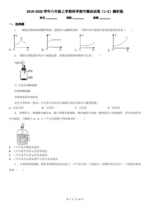 2019-2020学年八年级上学期科学期中测试试卷(1-2)解析版