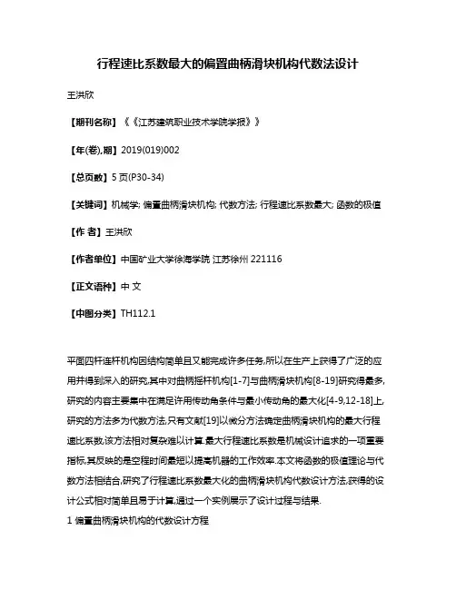 行程速比系数最大的偏置曲柄滑块机构代数法设计