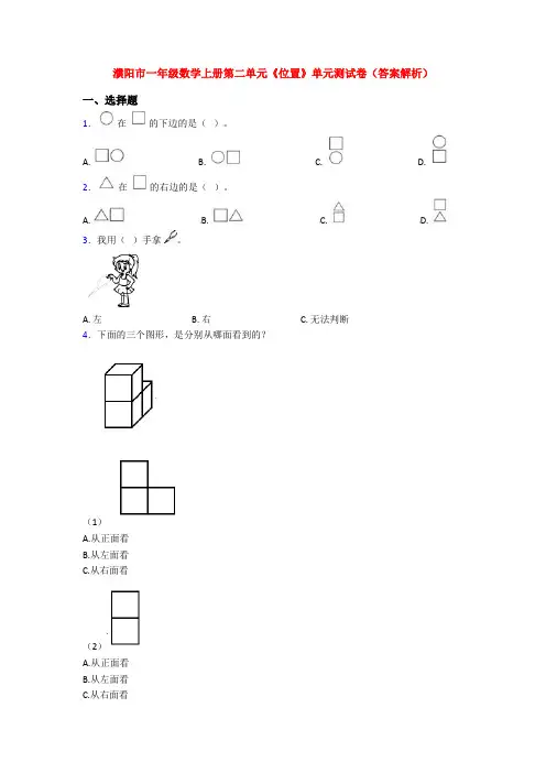 濮阳市一年级数学上册第二单元《位置》单元测试卷(答案解析)