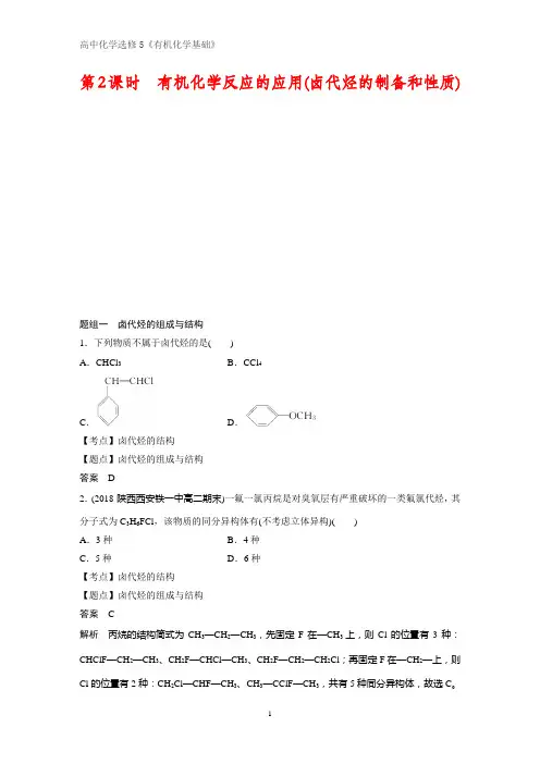 《有机化学基础》课时作业14：2.1.2  有机化学反应的应用(卤代烃的制备和性质)