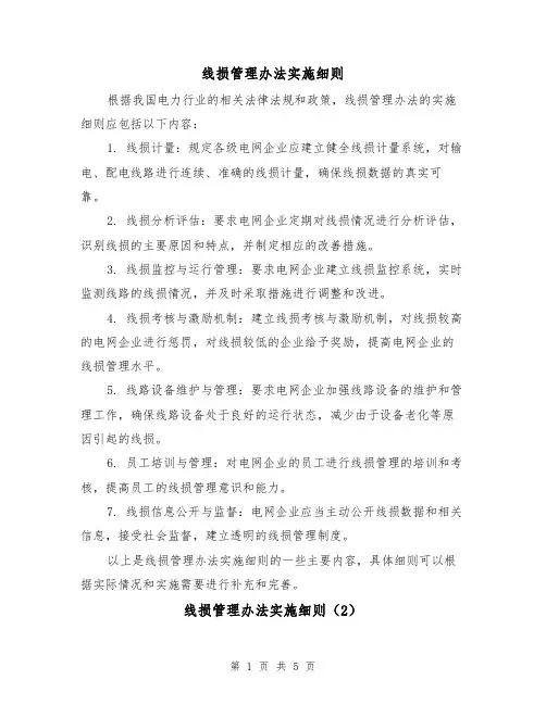 线损管理办法实施细则(3篇)