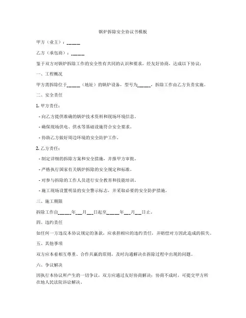 锅炉拆除安全协议书模板