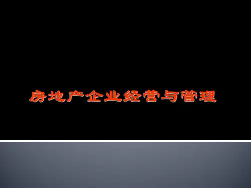 房地产开发经营的理论与策略(PPT含案例详解