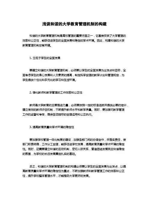 浅谈和谐的大学教育管理机制的构建