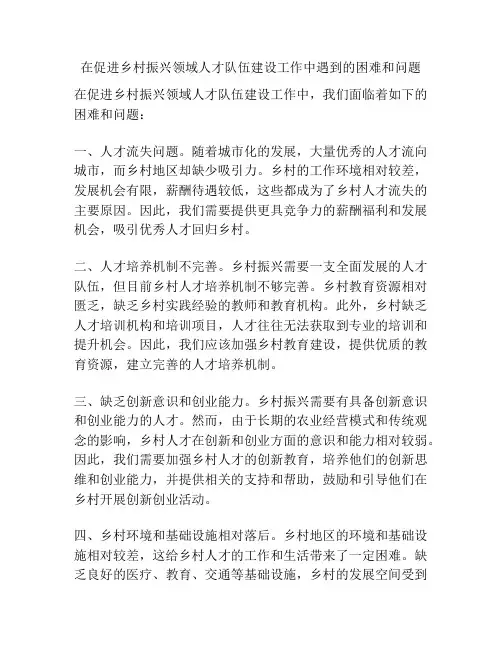 在促进乡村振兴领域人才队伍建设工作中遇到的困难和问题