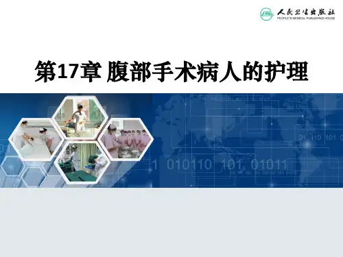 第17章 腹部手术病人的护理ppt课件
