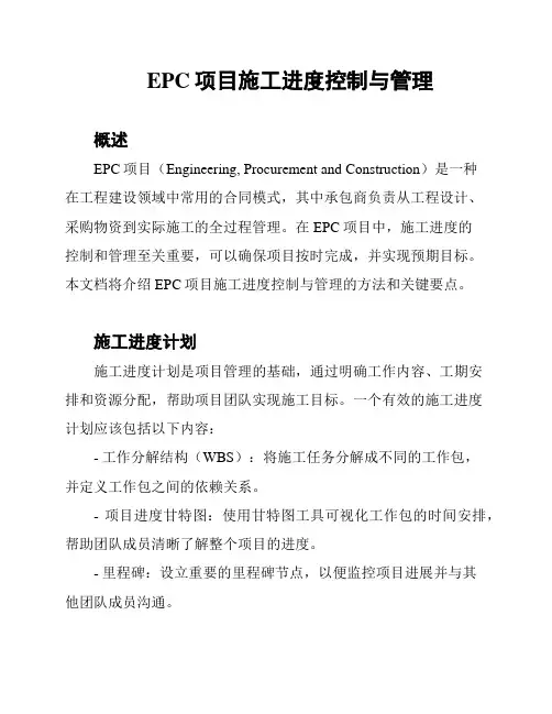 EPC项目施工进度控制与管理