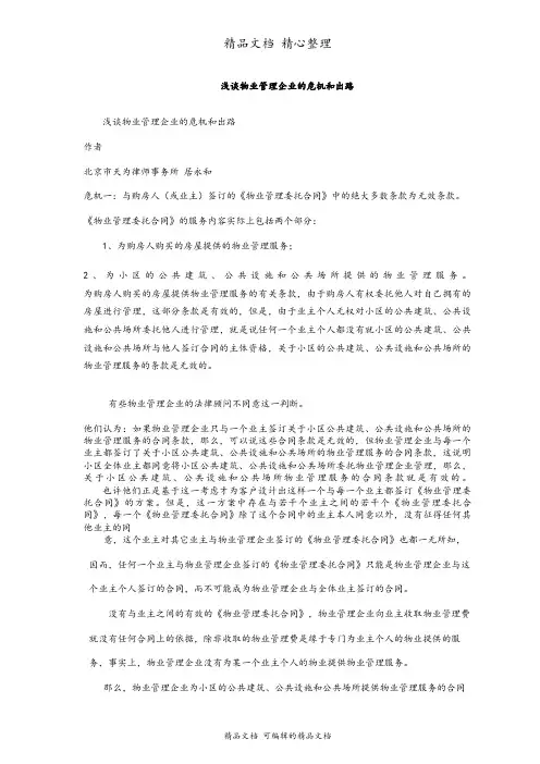 浅谈物业管理企业的危机和出路