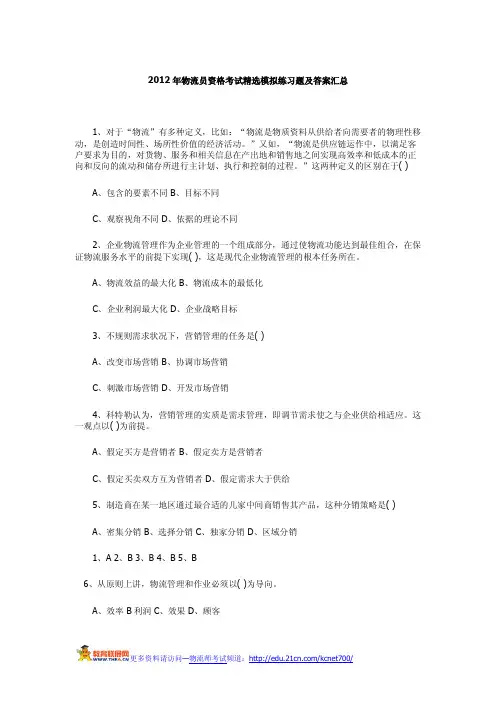 2012年物流员资格考试精选模拟练习题及答案汇总