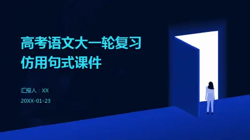 高考语文大一轮复习仿用句式课件