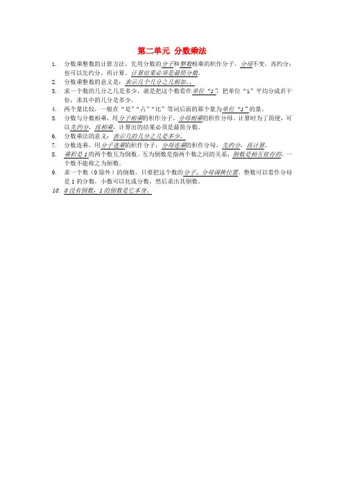 六年级数学上册第二单元分数乘法知识点总结苏教版