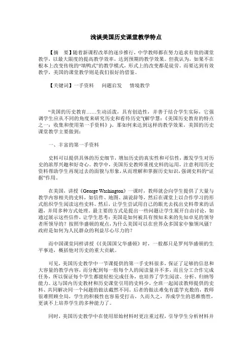 浅谈美国历史课堂教学特点