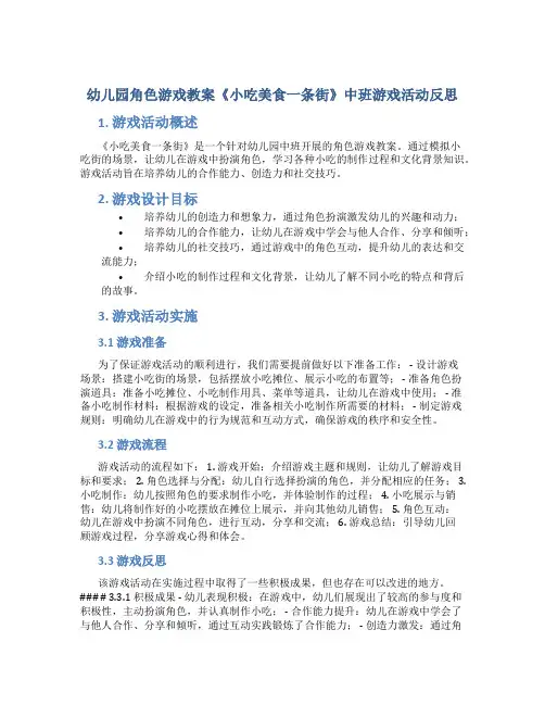 幼儿园角色游戏教案《小吃美食一条街》中班游戏活动反思