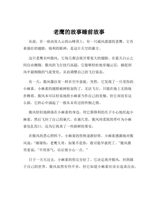 老鹰的故事睡前故事