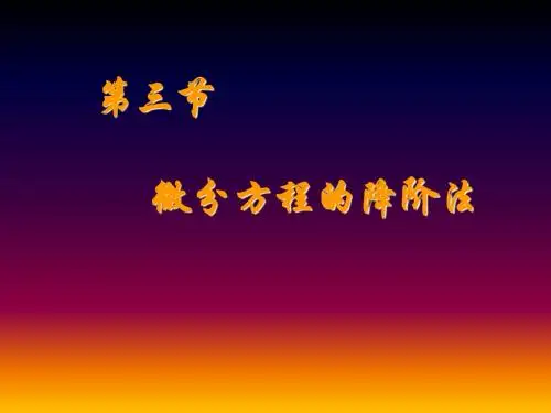 高数 考研 微分方程的降阶法 第三节
