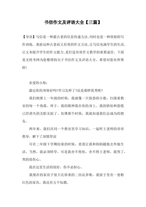 书信作文及评语大全【三篇】