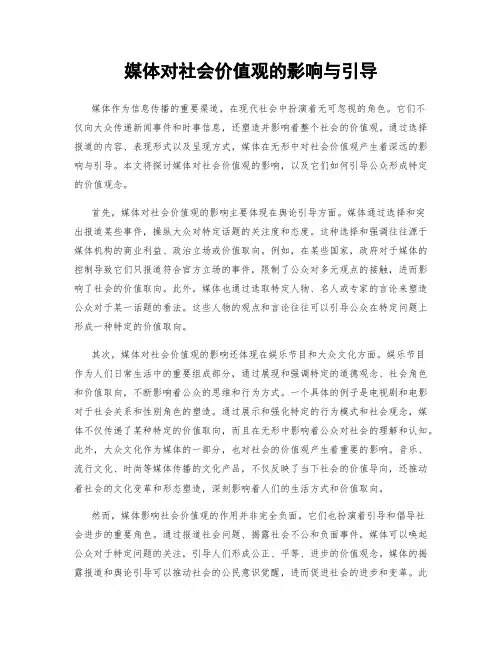 媒体对社会价值观的影响与引导