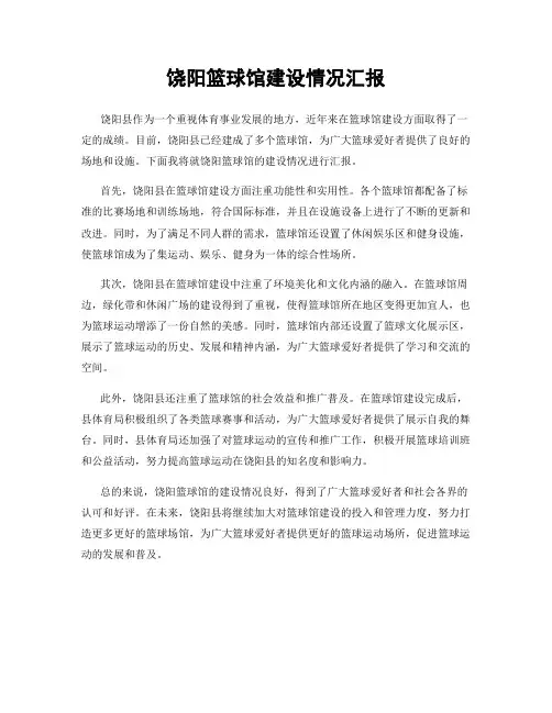 饶阳篮球馆建设情况汇报