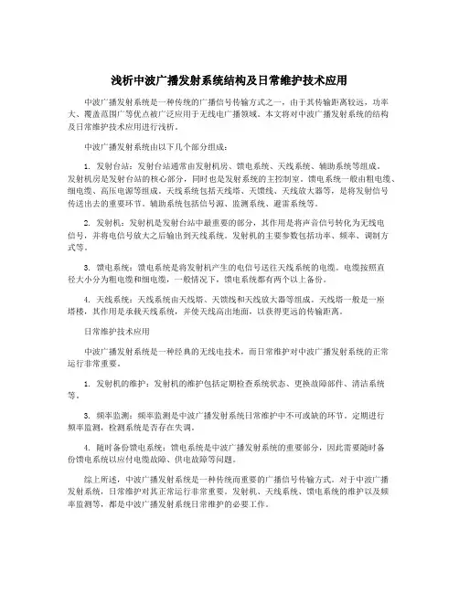 浅析中波广播发射系统结构及日常维护技术应用