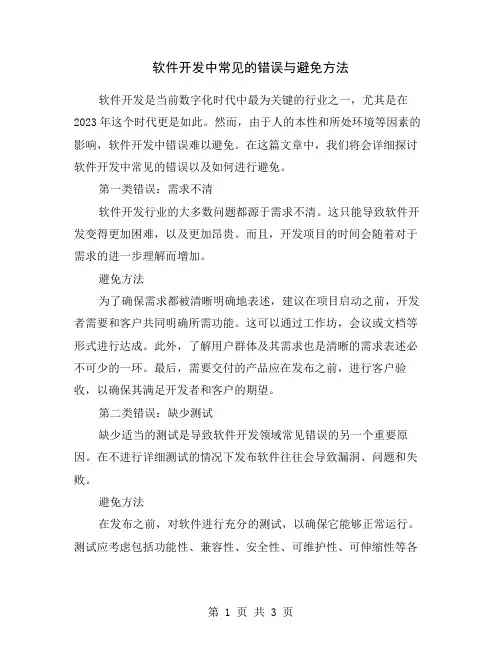 软件开发中常见的错误与避免方法