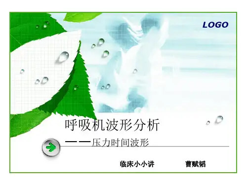 呼吸机波形分析(2)