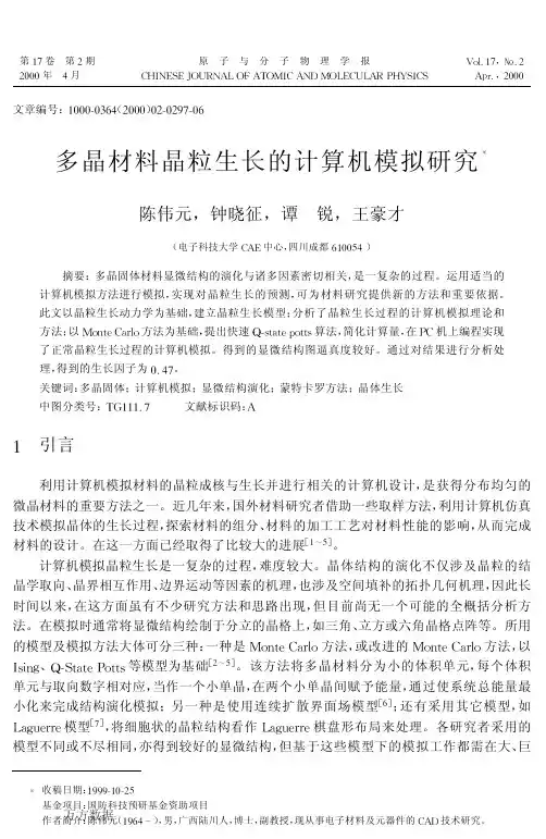 多晶材料晶粒生长的计算机模拟研究