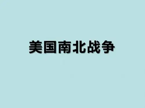 华师大版九年级上传第五单元 第22课南北战争(共34张PPT)