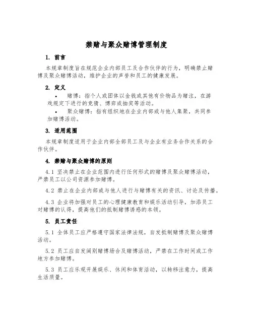 禁赌与聚众赌博管理制度