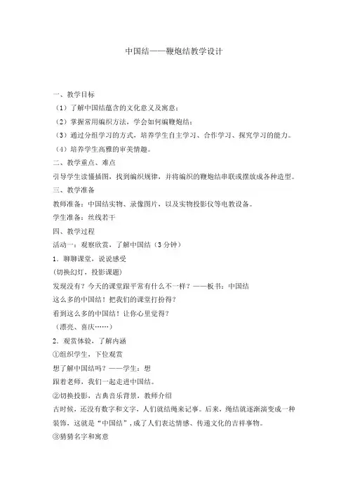 五年级下册综合实践活动教案-中国结——鞭炮结  全国通用