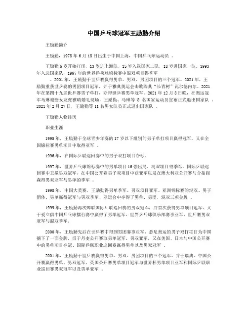 中国乒乓球冠军王励勤介绍