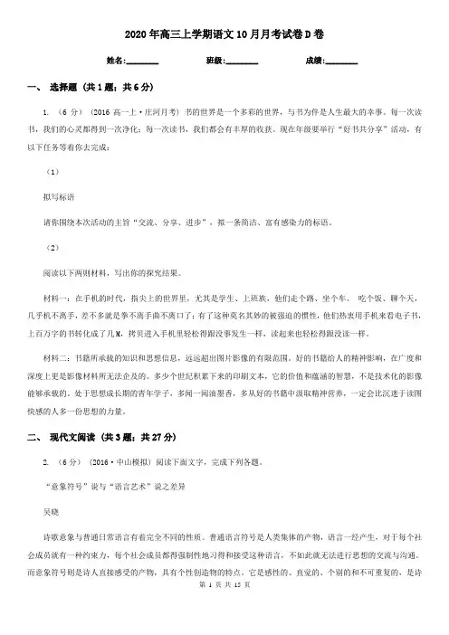 2020年高三上学期语文10月月考试卷D卷