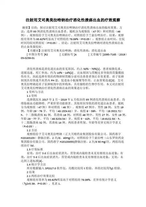 注射用艾司奥美拉唑钠治疗消化性溃疡出血的疗效观察