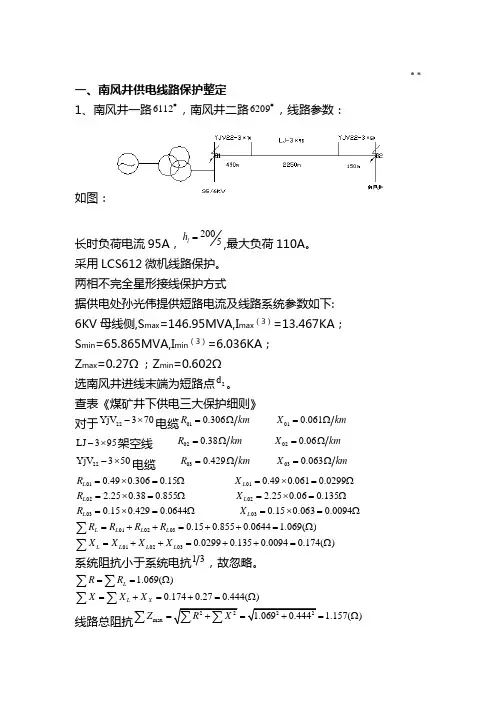 6KV供电线路保护整定计算
