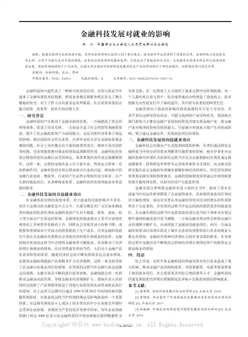 金融科技发展对就业的影响