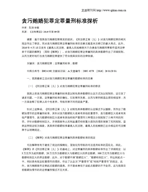 贪污贿赂犯罪定罪量刑标准探析