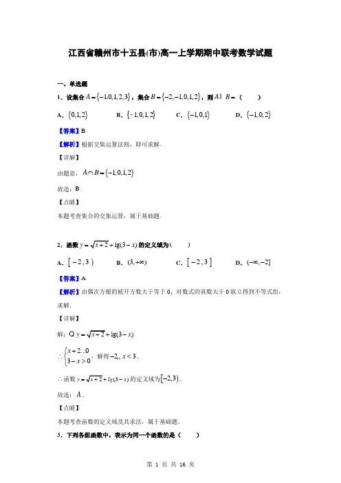 2019-2020学年江西省赣州市十五县(市)高一上学期期中联考数学试题(解析版)